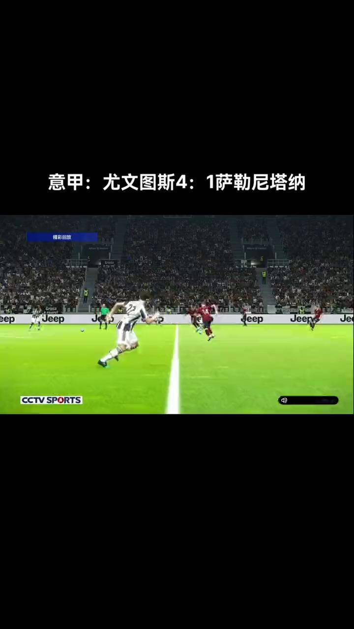  Ning关键节点大胜，尤文图斯带队取胜！