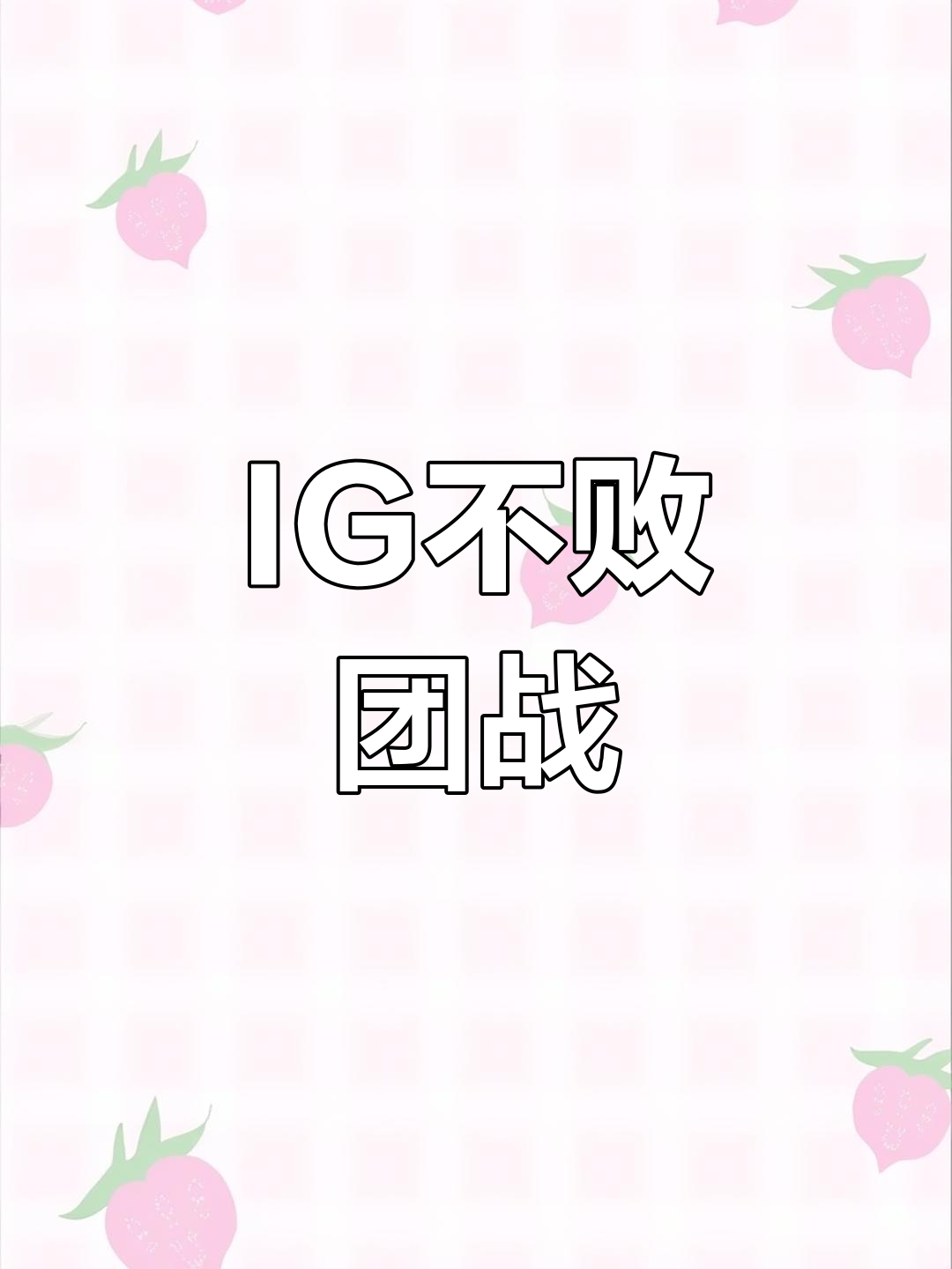  TheShy新星问鼎冠军表现惊艳，DWG未来可期！